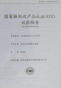 国家强制性产品认证试验报告