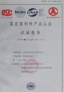 国家强制性产品认证试验报告